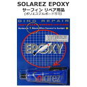 サーフィン リペア用品 ソーラーレズ SOLAREZ EPOXY 2.0oz(57g) エポキシ(EPS)素材用 (ポリエステルボード不可)