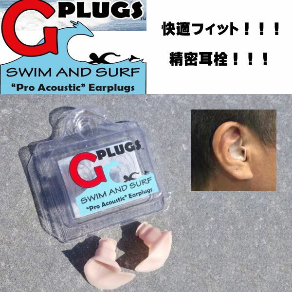 耳栓 G-Plug GPLUGS SWIM AND SURF ジープラグ フィット感抜群 メール便配送