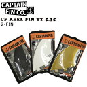 CAPTAIN FIN キャプテンフィン CF KEEL FIN TT 5.35 FCSフィン ツイン キールフィン