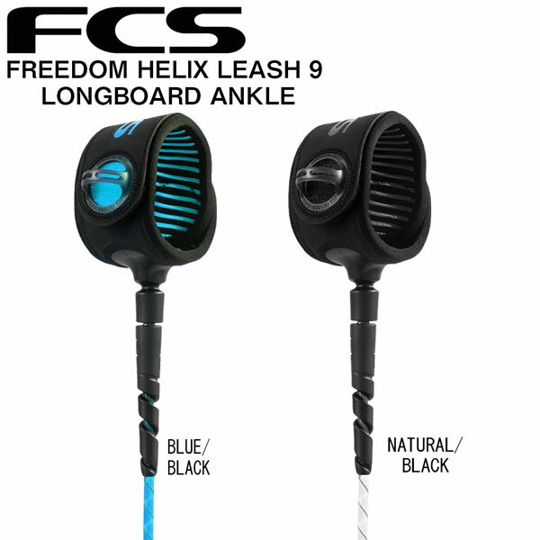 サーフィン リーシュコード FCS FREEDOM HELIX 9 ALL ROUND ANKLE ロングボード 足首用 フリーダム ヘリックス