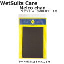 サーフィン ウェットスーツ リペア メルコちゃん アイロン圧着 ウエットリペアシート メール便配送