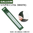 スキー スノーボード チューンナップ GALLIUM ガリウム リペアキャンドル W WHITE 滑走面リペア材白 メール便配送