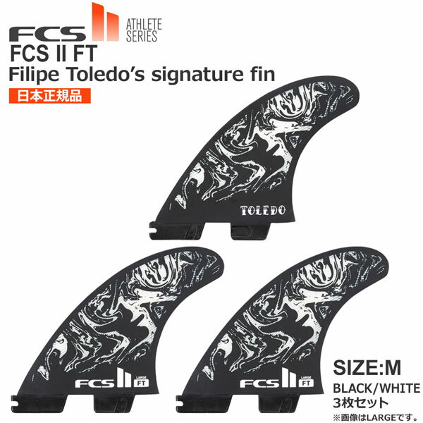 フィン FCS2 エフシーエス FCS ATHLETE SERIES FCS II FILIPE TOLEDO TRI FINS FCS II FT PC THRUSTER SET BLACK/WHITE あす楽