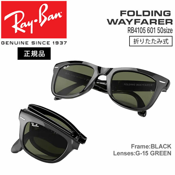 Co TOX EFCt@[[ tH[fBO RayBan FOLDING WAYFARER RB4105 601(50TCY) ܂肽 Ki ۏ؏t y