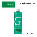 スキー スノーボード チューンナップ 22-23 GALLIUM ガリウム フッ素クリーナー 180ml フッ素除去 レース リセット