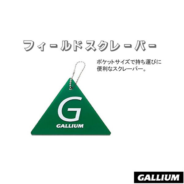 ポケットサイズで持ち運びに 便利なスクレーパー。 【正規代理店商品】 ●BRAND ：GALLIUM ガリウム ●品番：TU0158 ●品名：フィールドスクレーパー