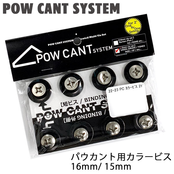 膝負担軽減 ダイレクト感アップ レスポンスアップ パウカント(品番:23powcant)を使用する際に必要になるビスです。 【正規代理店商品】 ●品　番：23POWCANTBIS ●品　名：パウカント用カラービス ●サイズ：16mm/ 15mm ※お使いのビンディングに合ったビスをお選び下さい。 ■メーカー参考 ●16mm用POW CANT オリジナルビス 2°set ・Burton・FLUX・K2 ・ROME・NOW・YONEXSPINE BACK・他 ●15mm用POW CANT オリジナルビス 2°set ・UNION・DRAKE・RIDE ・SP・YONEXaccublade・他 ※UNIONのミニディスクは板のトップシートの厚さが厚い場合は16mmが必要になる場合があります。 ※YONEXは　ストラップバインのSPINE BACKは16mm、ステップインのaccubladeは15mmとなります。 ※ベースが厚めのタイプは【ネジサイズ16mm Ver.のBINDING（FLUX/BURTON/K2/ROME）用 POWCANT VIS 】を選択してください。 ベースが薄め(アルミ)のタイプは【ネジサイズ15mm Ver.のBINDING（UNION/DRAKE/YONEX/RIDE/SP/SWICH BACK）用 POWCANT VIS】を選択して下さい。 FLOWに関しましては、付属のワッシャーは使用しないでください。