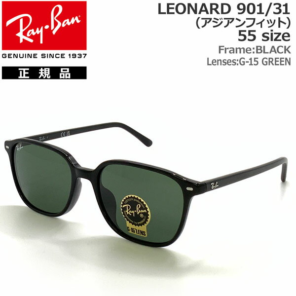 レイバン サングラス レオナルド RayBan LEONARD 901/31(55サイズ) フレーム：BLACK レンズ：G-15 GREEN アジアンフィット 正規品 保証書付き あす楽