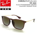 レイバン サングラス 偏光レンズ クリス RayBan CHRIS 6593T5(54サイズ) フレーム：TRANSPARENT BROWN レンズ：GREY GRADIENT POLAR アジアンフィット 正規品 保証書付き あす楽