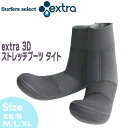 サーフィン サーフブーツ エクストラ EXTRA 3D STRETCH BOOTS TIGHT 3mm 軽量伸縮保温起毛素材カール ウォーターストッパー付 3Dストレッチソフトブーツタイト あす楽