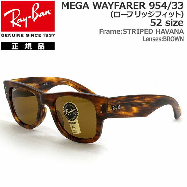 レイバン サングラス メガ ウェイファーラー RayBan MEGA WAYFARER 954/33(52サイズ) フレーム：STRIPED HAVANA レンズ：BROWN 正規品 保証書付き あす楽