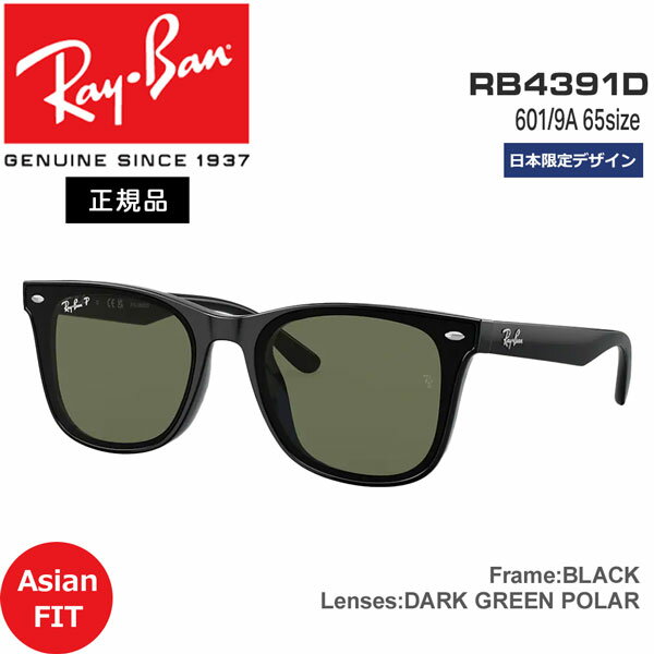 レイバン サングラス 偏光レンズ RayBan RB4391D 601/9A(65サイズ) フレーム：BLACK レンズ：DARK GREEN POLAR 日本限定デザイン アジアンフィット 正規品 保証書付き あす楽 1