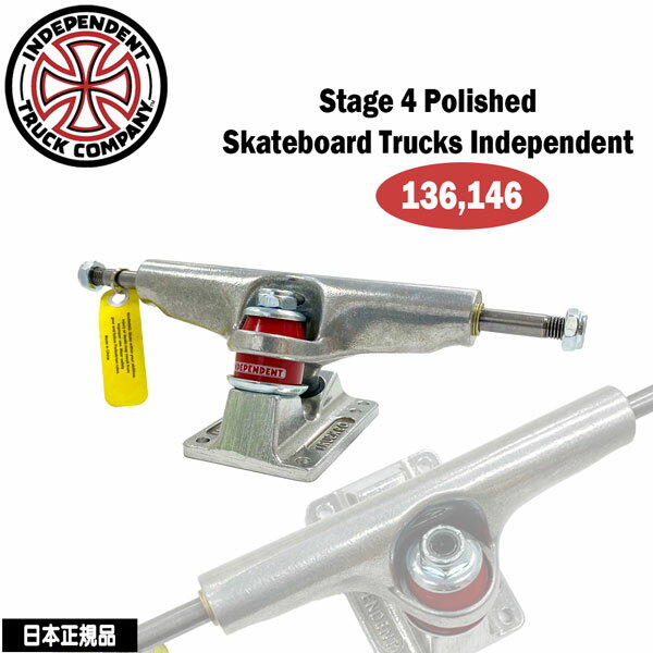 スケボー トラック インディペンデント INDEPENDENT TRUCKS STAGE 4 POLISHED SILVER 1点売り 1台分は2点購入で 日本正規品 1