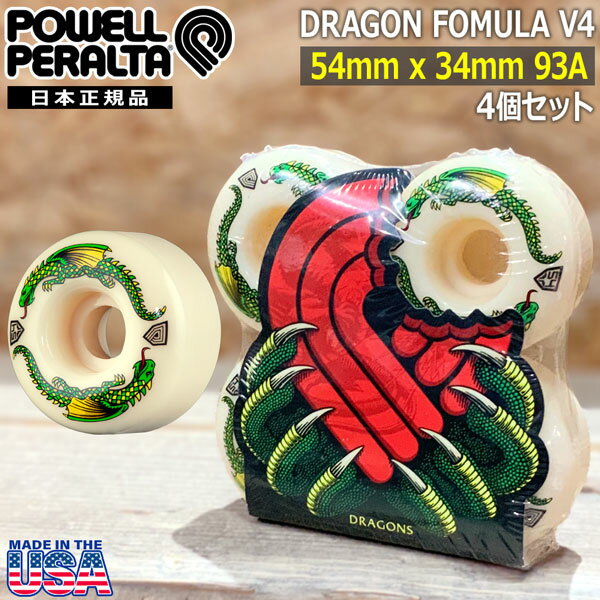 スケボー ウィール パウエルペラルタ POWELL PERALTA DRAGON FORMULA V4 54mmx34mm 93A 4個セット ドラゴンフォーミュラー