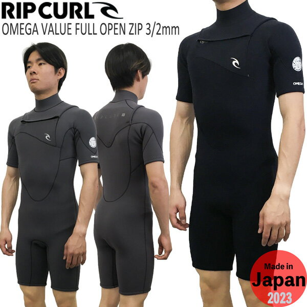 ウエットスーツ スプリング リップカール チェストジップ 23 RIPCURL OMEGA VALUE FULL OPEN ZIP 半袖スプリング 3/2mm 日本製