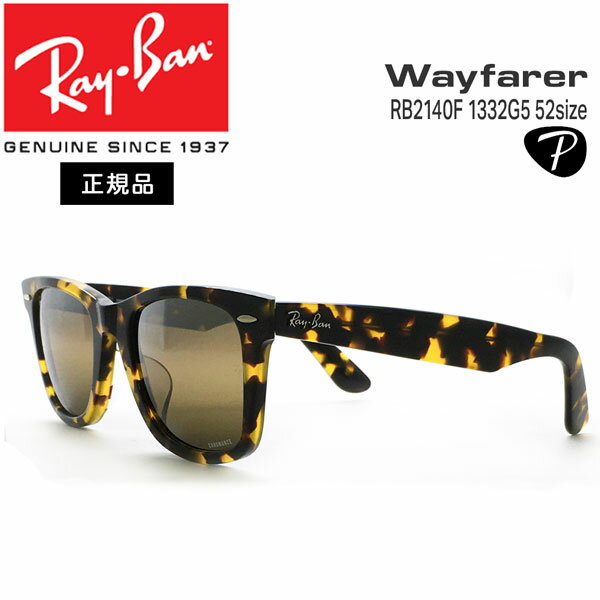 Co TOX ΌY RgXg EFCt@[[ RayBan Wayfarer RB2140F 1332G5(52TCY) AWAtBbg Ki ۏ؏t y