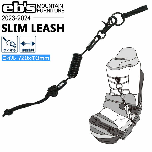 スノーボード リーシュ 流れ留め 23-24 EBS エビス SLIM LEASH スリムリーシュ 必需品 流れ留め リーシュ