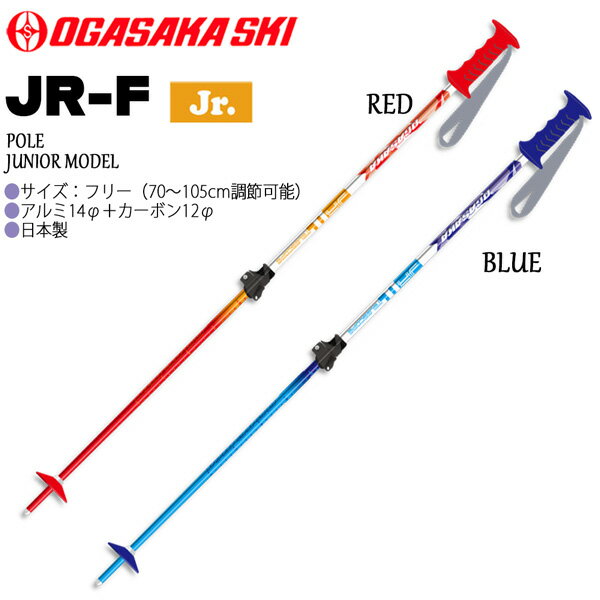 NEW サイズ調整可能 ジュニアモデル POLE JUNIOR MODEL 【正規代理店商品】 ●BRAND：OGASAKA オガサカ ●品番：24oga-13000331 ●品名：JR-F ジェイアールエフ ●カラー：RED/ BLUE ●サイズ：フリー（70〜105cm調節可能） ●アルミ14＋カーボン12 ●日本製 ※商品写真の色は、OS、ブラウザ、ディスプレイ、 などにより実際のものとは多少異なる場合があります。 ご了承の上ご購入ください。