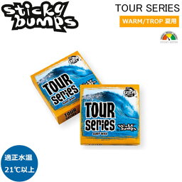 サーフィン ワックス グリップ最高 スティッキーバンプス STICKY BUMPS ツアーシリーズ TOUR SERIES WAX 春夏(warm-trop) トップコートワックス メール便配送