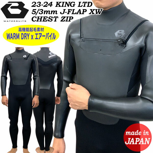 ウェットスーツ セミドライ 23-24 BEWET ビーウェットKING LTD 5/3mm J-FLAP XW 仕様 高機能起毛素材 W..