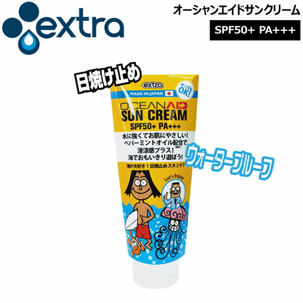 サーフィン エクストラ EXTRA オーシャンエイドサンクリーム (120g) SPF50+ PA+++ クラゲに襲われない成分配合 MADE IN JAPAN