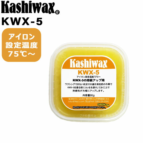 Kashiwax カシワックス KWX-5 メール便配送