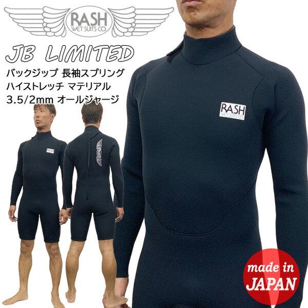 ウエットスーツ 長袖スプリング 24 RASH ラッシュ JB LIMITED バックジップ ハイストレッチ マテリアル 3.5/2mm オールジャージ ロンスプ 国産