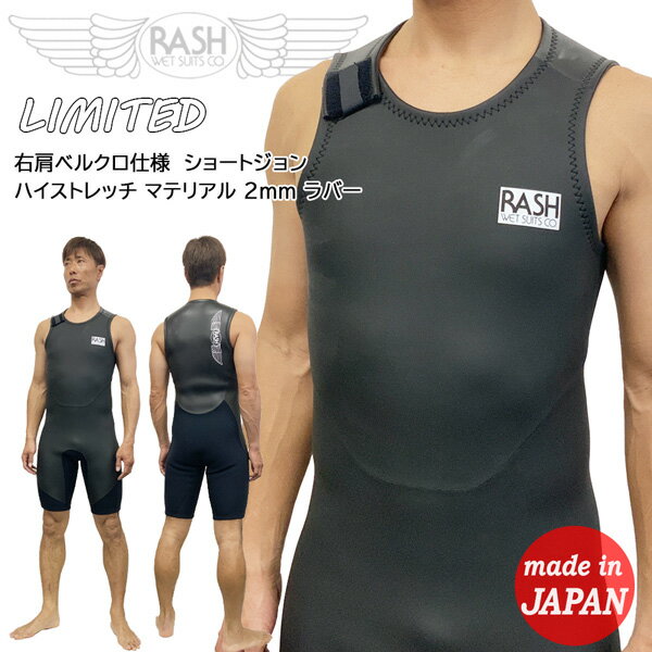 ウエットスーツ ショートジョン 24 RASH ラッシュ LIMITED 右肩ベルクロ仕様 ハイストレッチ マテリアル 2mm ラバー 国産