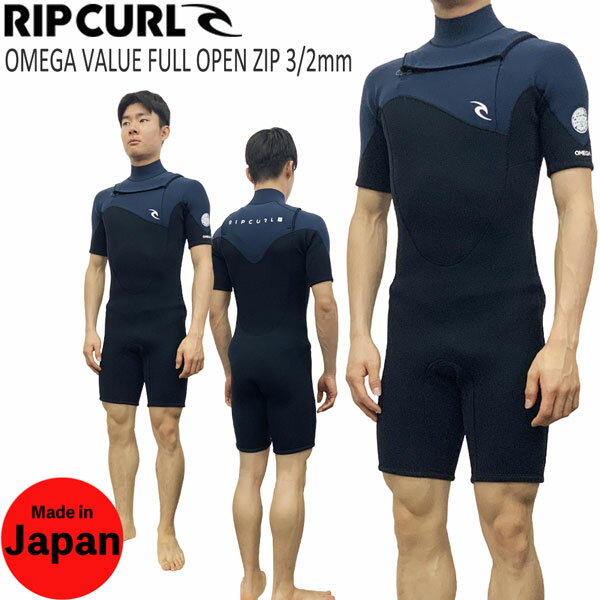 ウェットスーツ スプリング リップカール 24 RIPCURL OMEGA VALUE FULL OPEN ZIP スプリング 3/2mm チェストジップ 国産