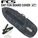 サーフィン ボードケース FCS エフシーエス Day Fun Board 6'7 Black/Warm Grey ファンボード用 ハードケース