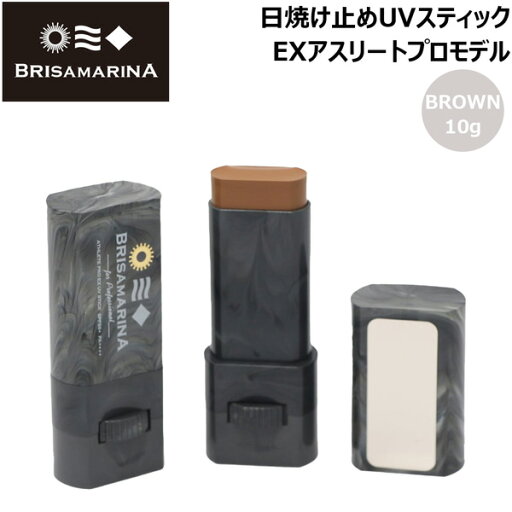 日焼け止め 顔用 BRISA MARINA ブリサマリーナ EX UVスティック アップサイクル 10g BROWN 保湿成分ハトムギ油約10倍 メール便配送 日焼け止め 顔用 BRISA MARINA ブリサマリーナ EX UVスティック アップサイクル 10g BROWN 保湿成分ハトムギ油約10倍 メール便配送