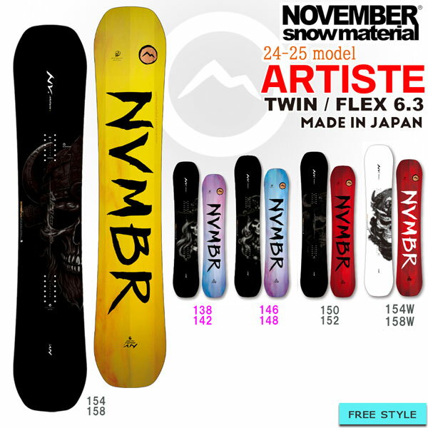 国産 パイプ スロープスタイル カービング ARTIST ALLROUND / PARK 対応 For Slopestyle,Park,Allround フリースタイルモデルに必要な性能をバランス良く詰め込んだ 人気 No.1* バーサタイルフルツインモデル。 *（ブランド内比較） 【正規代理店商品】 ●BRAND：NOVEMBER ノーベンバー ●品名：ARTISTE アーティスト ●FLEX：6.3 ●size： 138cm/ 142cm/ 146cm/ 148cm/ 150cm/ 152cm/ 154cm/ 154Wcm/ 158cm/ 158Wcm FULL CAMBER A.P.A PLATE TYPE 3 EVO SUPER LIGHT CORE ISO 7500 NATURAL SINTERED CVX SANDING FINISH VERSATILE HOLE PATTERN スロープスタイルというフリースタイルでのオールラウンドな能力が求められるカテゴリーに対応する様々な性能を持つベストセラーモデルARTISTE。 ブランド開発のベースとなる性能を持つモデルであり、オーソドックスな作りと最新の技術を複合させたNOVブランドの基幹となるモデルです。 サイドカーブには複合サイドカットを採用。使用する円弧数を増やすことでよりスムーズなターン弧を描くことが可能になっています。 また補強材には超高強度ポリエチレンリボン25Wを採用することで高い反発力と振動減衰性能を発揮します。 さらに足元にはA.P.A PLATE TYPE3 EVOを配置し、軽量化を図りつつ足下の衝撃耐性をキープしています。 キャンバーにはFULL CAMBERを採用することで、エッジグリップ力の強化によるフリーライド性能とノーズ／テール部分の高い反発性能を向上させています。 エアー系ジブ系をバランスよくこなすフリースタイル特性がより高いボードですが、ベースとなる滑走能力も高く、フルツインとは思えないカービング性能も発揮します。 またパウダーライディングやフリーライディングに対応するセットバックポジションや多彩なスタンスワイドが可能な2x6のバーサタイルインサートホールを採用し、より幅広いライディングスタイルに対応します。 時代のスノーボードシーンに合わせた正当な進化を続けるARTISTE。 1本で様々なシチュエーションに対応する幅広い性能を追求させたフルツインモデルです。 しなやかでバランスの取れた非常に完成度の高いバーサタイルモデルとなっています。 Component material *高いコントロール性能をベースに反発性能、グリップ性能、スピン性能などフリースタイルに必要な性能をバランスよく積み上げたフルツインモデルです。 よりしなやかでスムーズな操作性の高いフレックスを導入しています。 内蔵された超高強度ポリエチレン繊維は反発性能を高めるのはもちろん、マイルドかつスムーズな乗り心地を提供してくれます。 ボード選びに迷うことのないベストセラーモデルです。 ※商品写真の色は、OS、ブラウザ、ディスプレイ、 などにより実際のものとは多少異なる場合があります。 ご了承の上ご購入ください。