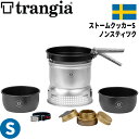 トランギア Trangia ストームクッカーS ノンスティツク