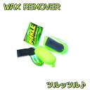 サーフィン アクセサリー ワックス剥がし PICKLE WAX REMOVER ピックル 綺麗に剥がせる!!