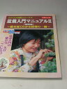 盆栽初心者でも解りやすい様に 図解入りで解りやすく説明されています。 近代盆栽増刊号 近代出版社　 B5版　総144頁（カラー16頁） ＊本だけご注文の方は送料は別途ご連絡いたします。 通常の商品送料600円よりお安くお送りできます。盆栽初心者のための本で人気品種25樹種の 育て方、手入れ方法が詳しく書かれた入門書です。 雑木、松柏、実物これさえあれば怖いものなしです。