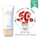 3850円→1,925円 初回 お試し 送料無料【 オイルフリー リキッドファンデーション 】30ml ベルリッチ化粧品 水溶性 BBクリーム ファンデーション 敏感肌 ナチュラル 自然 美容液 時短 簡単 下地不要 日焼け止めの商品画像