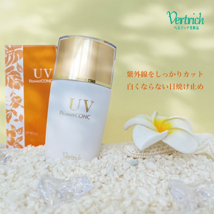 【UVフラワーコンク 】30ml ベルリッチ化粧品 日焼け止め SPF15 PA++ 保湿 オイルフリー ノンケミカル 透明感 ハリ キメ うるおい