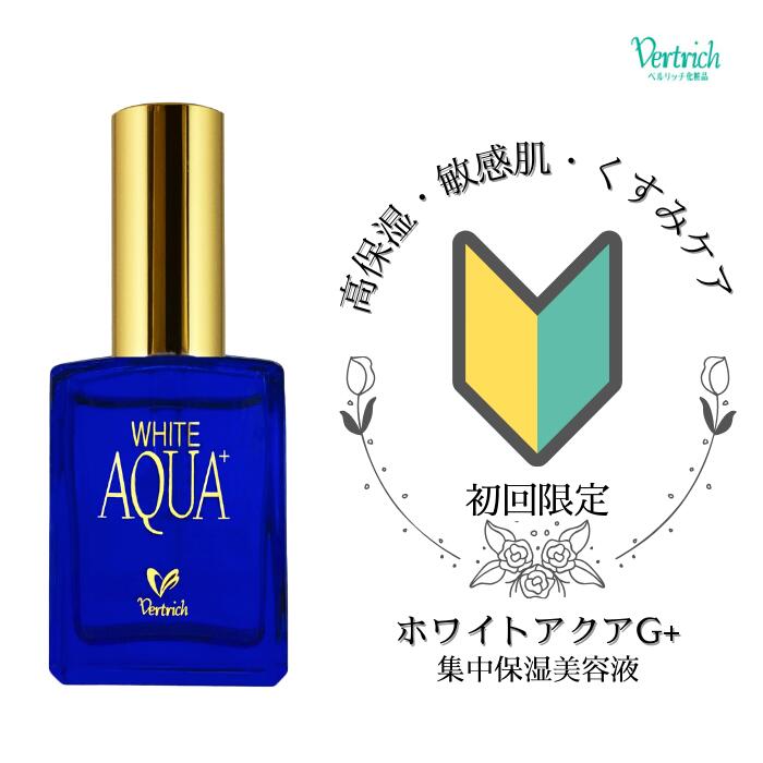 10,266円→1,980円 初回 お試し 送料無料【 ホワイトアクアG+ 】30ml ポンプボトル ベルリッチ化粧品 集中 保湿 美容…