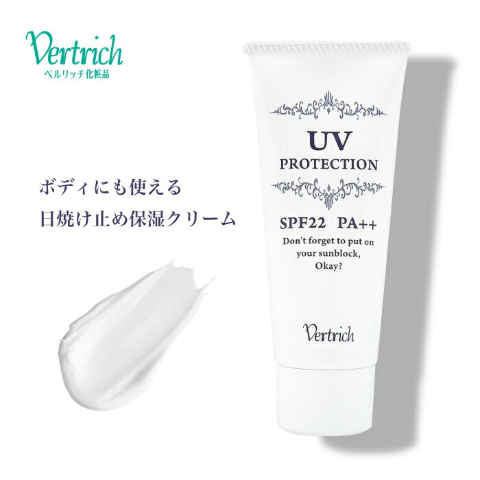 【 UVプロテクション 】60g SPF22 PA++ ベルリッチ化粧品 日焼け止め 保湿 オイルフリー ベース 透明感 ハリ キメ うるおい