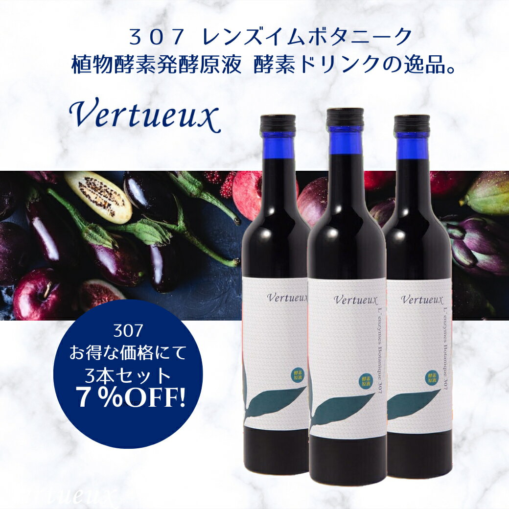 ヴェルトゥー 307 おまとめにて通常価格より1633円お得☆ レンズィムボタニーク 500ml ファスティング 断食 無添加 酵素ドリンク 酵素飲料 原液 健康 予防 発酵 酵素飲料 植物性乳酸菌 腸内環境 3年熟成発酵 黒糖 ダイエット 野菜 果物 穀物 Vertueux