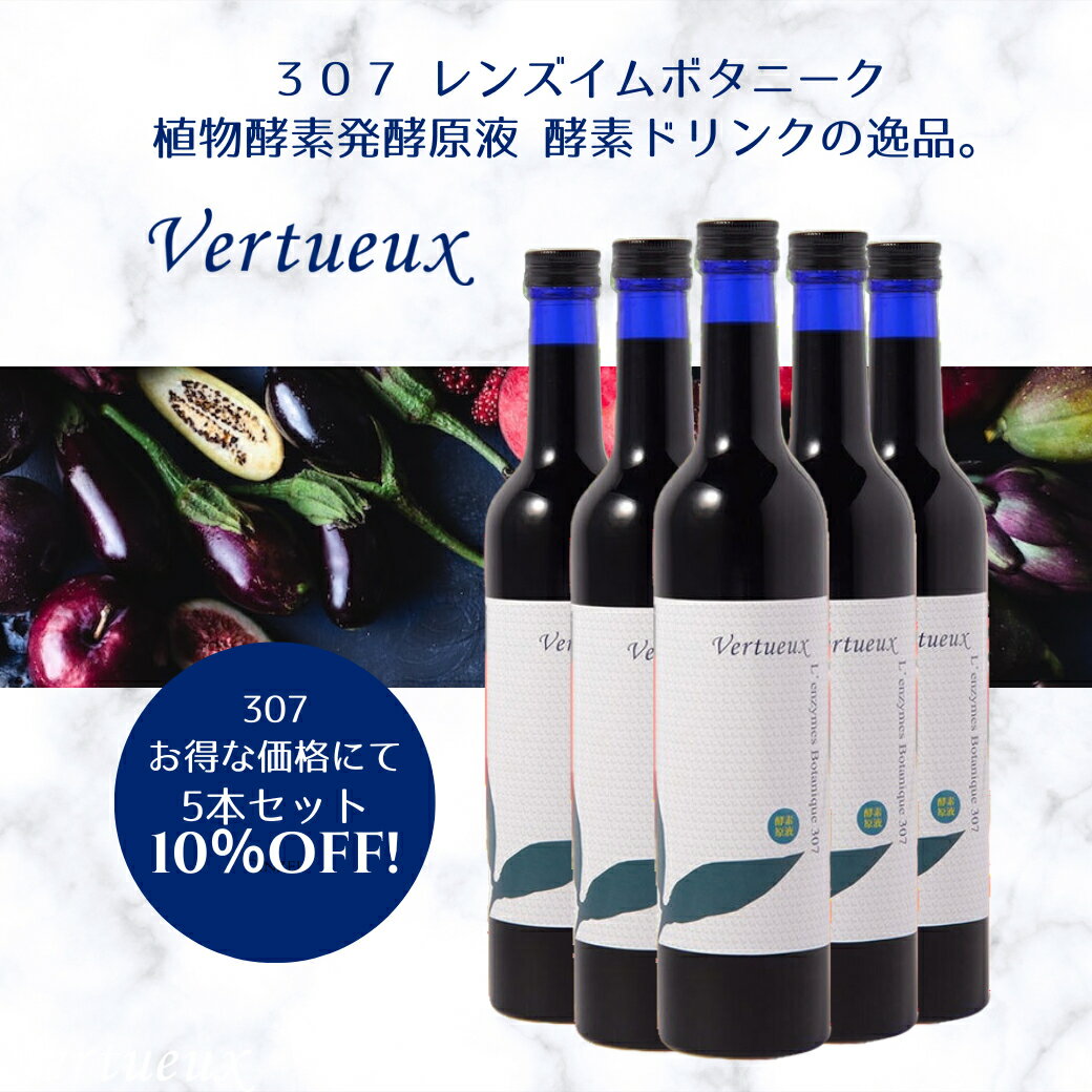 ヴェルトゥー 307 【5本セットセット 10%OFF ! 】通常価格より3888円税込お得 ☆ レンズィムボタニーク 500ml ファスティング 断食 無添加 酵素ドリンク 酵素飲料 原液 健康 予防 発酵 酵素飲料 植物性乳酸菌 腸内環境 3年熟成発酵 黒糖 ダイエット 野菜 果物 穀物