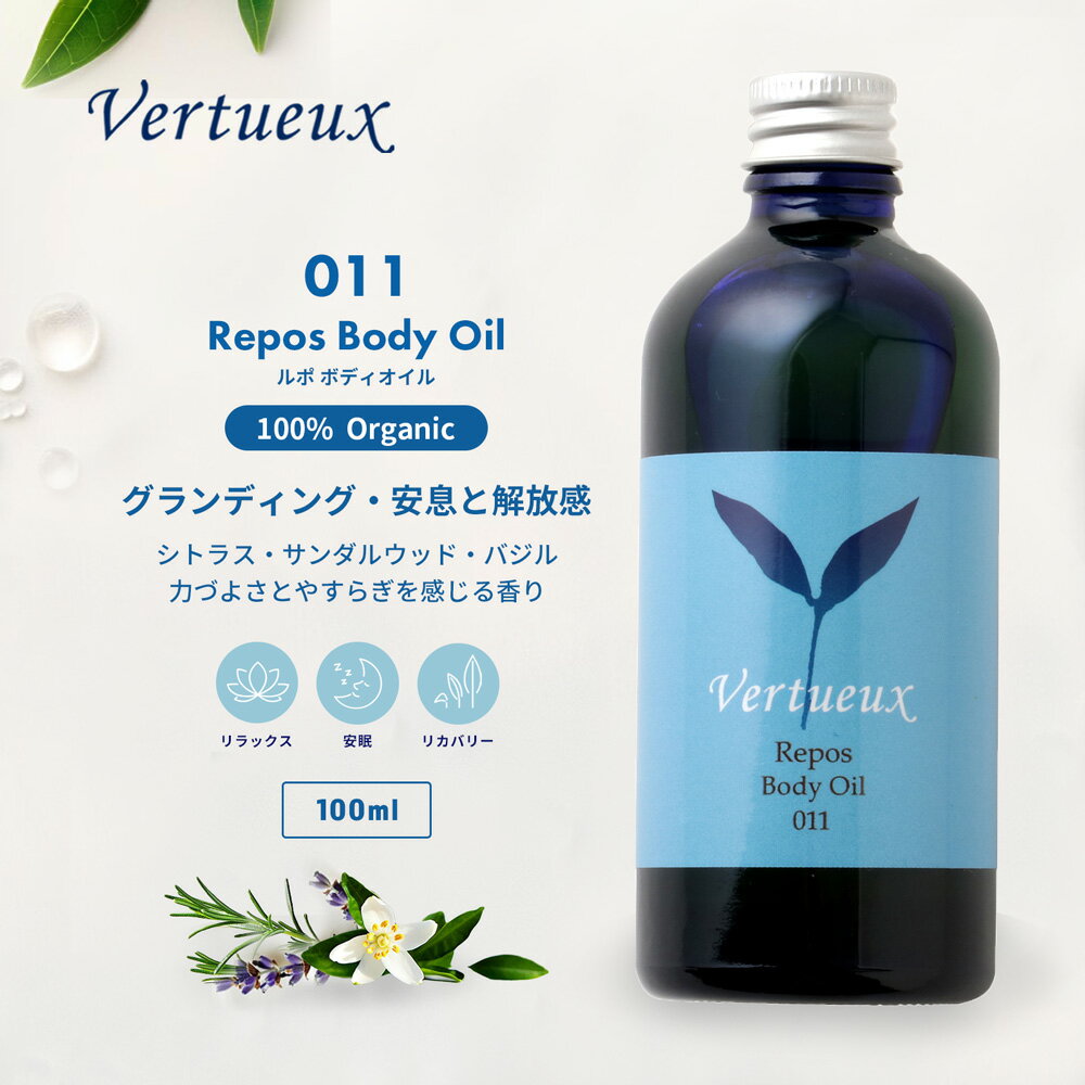 011 100ml ルポ ボディオイル 快眠 癒し やすらぎ リラックス リフレッシュ アロマオイル オーガニック..