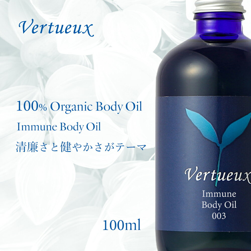 ヴェルトゥー 003 イミューン ボディオイル 100ml アロマオイル オーガニック エッセンシャルオイル 精油 からだ創り 体力回復 胸腺活性 免疫 心身の浄化 すっきり 清涼感ある甘い香り リラックス 癒しマッサージ 植物 疲労回復