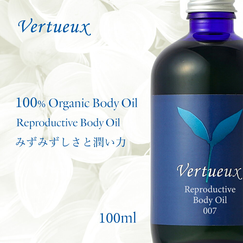 【楽天スーパーSALE 数量限定 30%OFF】ヴェルトゥー 007 100ml リプロダクティブ ボディオイル アロマオイル オーガニック エッセンシャルオイル 乾燥肌 みずみずしさ 女性 うるおい ホルモンバランス クラリセージ サイプレス フランキンセンス パチュリ 敏感肌 癒し