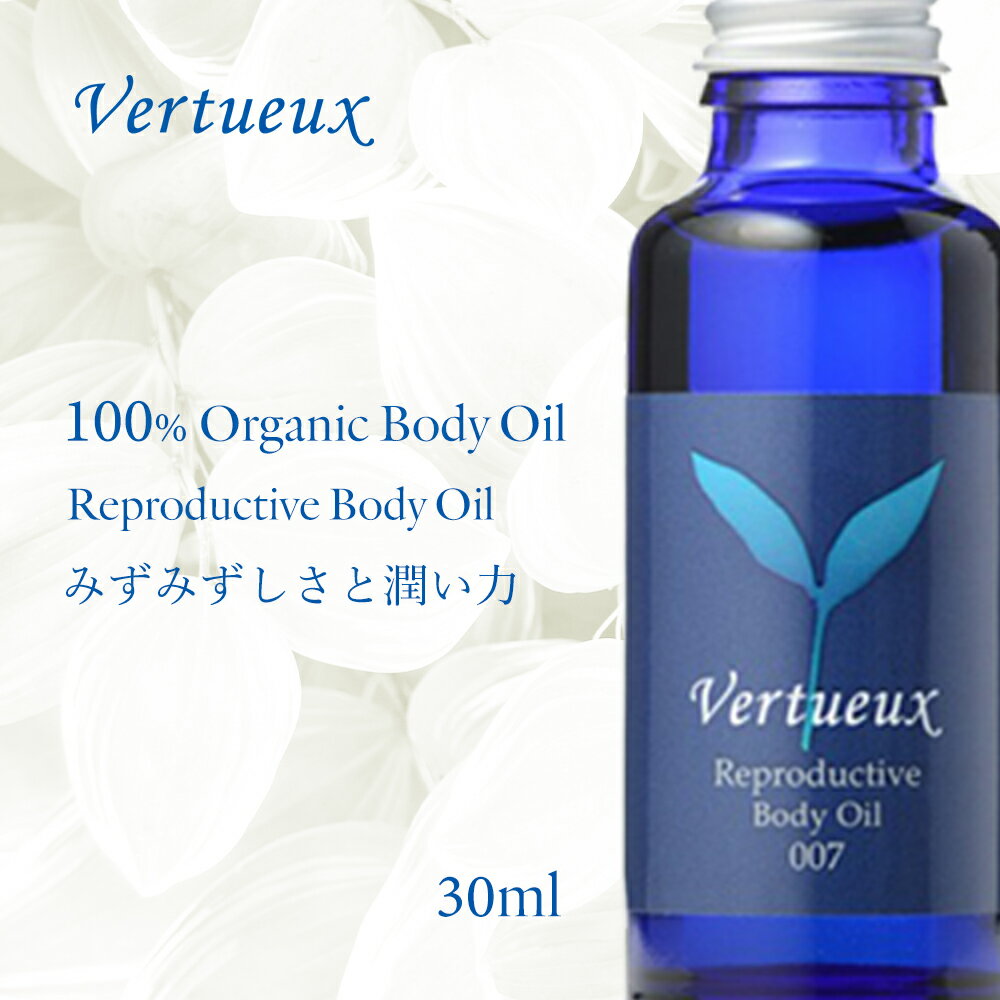 【楽天スーパーSALE 数量限定 30%OFF】ヴェルトゥー 007 30ml リプロダクティブ ボディオイル アロマオイル 乾燥肌 敏感肌 乾燥対策 オーガニック エッセンシャルオイル 精油 女性 うるおい みずみずしさ ホルモンバランス クラリセージ ゼラニウムバーボン Vertueux 無添加