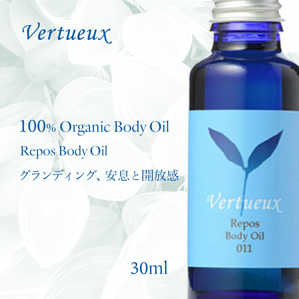 【マラソン限定P+6倍☆】ヴェルトゥー 011 ルポ ボディオイル 30ml 安息 やすらぎ つよさ さわやかさ 癒し リラックス リフレッシュ オーガニック エッセンシャルオイル 精油 マッサージ 不安 動揺 疲労 不眠 不眠症 抵抗力 ホホバ ベルガモット