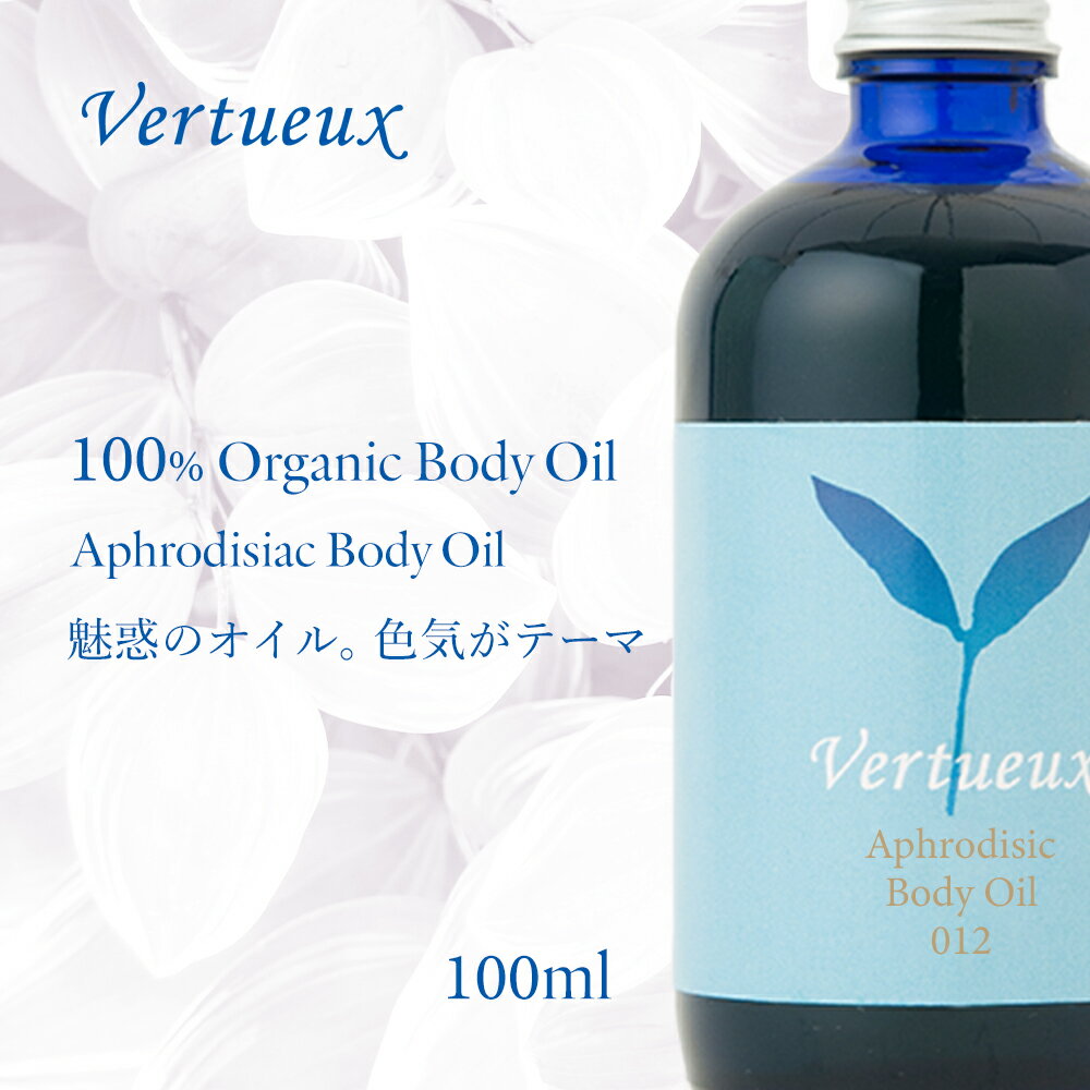 ボディオイル ヴェルトゥー 012 アフロディジアック ボディオイル 100ml Vertueux 色気のオイル オーガニック 有機原材料　ヴェティバー パチューリ アロマオイル エッセンシャルオイル 精油 マッサージオイル