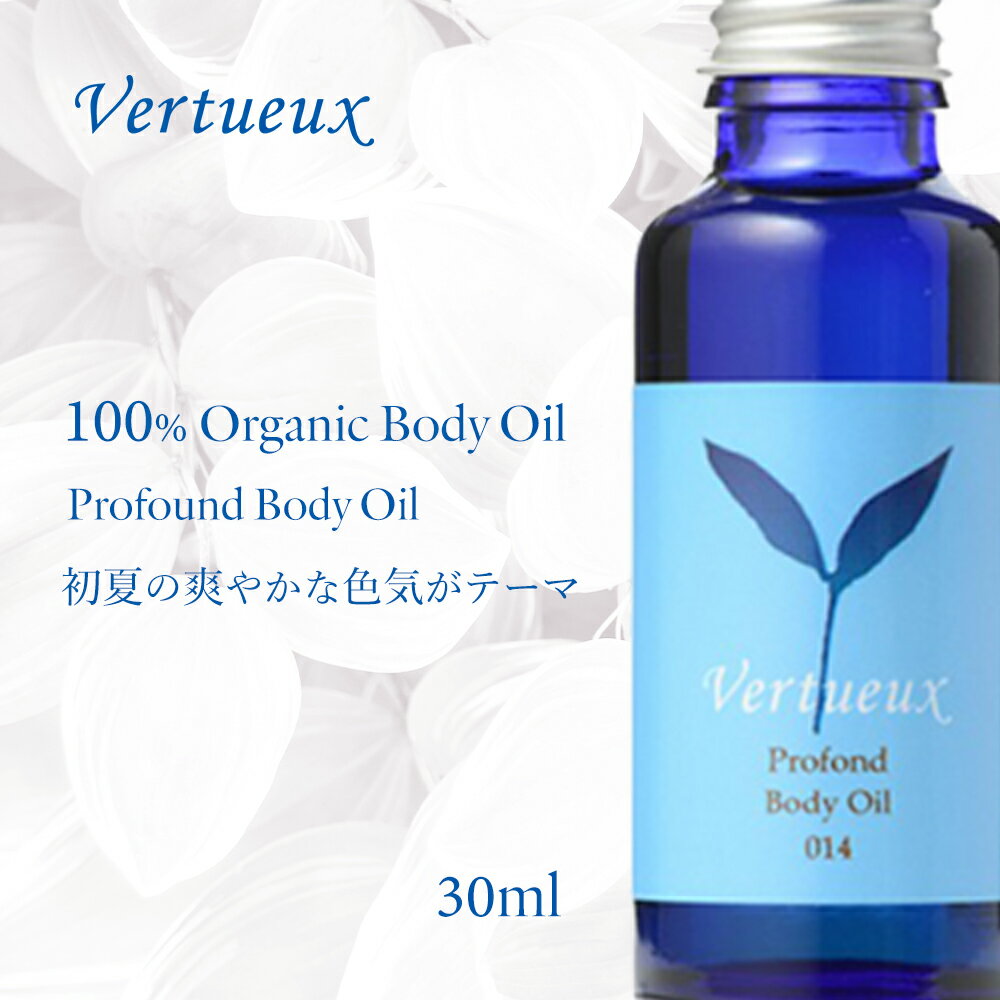 アロマオイル ヴェルトゥー014 30ml プロフォン ボディオイル オーガニック 媚薬 オイル 繊細さ 優しい爽やかな 色気 女性 男性 エッセンシャルオイル 精油 マッサージ 植物 ホホバ サンダルウッド ホーウッド イランイラン Vertueux