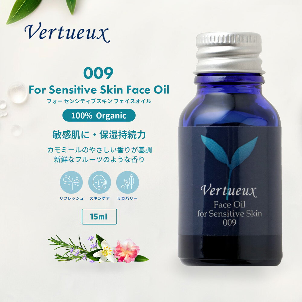 009 15ml フォー センシティブスキン フェイスオイル 敏感肌 スキンケア オーガニック 敏感肌用 アロマ..