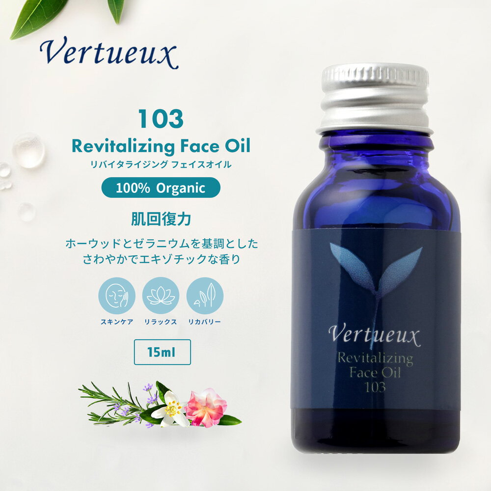 103 15ml リバイタライジング フェイスオイル アロマオイル 100% 有機原材料 オーガニック エッセンシ..